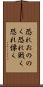 恐れおののく Scroll