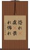 恐れ(P) Scroll