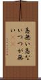 恙無い Scroll