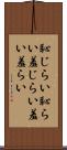恥じらい Scroll
