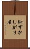 恥ずかしがり屋 Scroll
