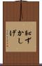 恥ずかしげ Scroll