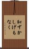 恥ずかしげもなく Scroll