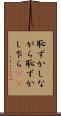 恥ずかしながら Scroll