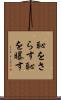 恥をさらす Scroll