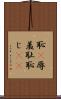 恥(P) Scroll