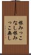 恨みっこなし Scroll