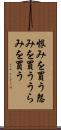 恨みを買う Scroll