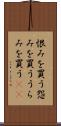 恨みを買う Scroll