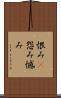 恨み(P) Scroll
