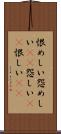 恨めしい Scroll