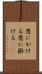恩にかける Scroll