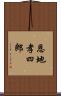 恩地孝四郎 Scroll