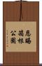 恩賜箱根公園 Scroll
