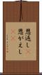 恩返し(P) Scroll