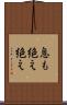 息も絶え絶え Scroll