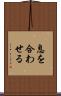 息を合わせる Scroll