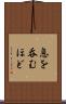 息を呑むほど Scroll