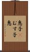 息子(P) Scroll