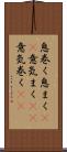 息巻く Scroll