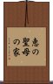 恵の聖母の家 Scroll