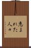 恵まれた人々 Scroll