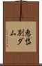恵岱別ダム Scroll