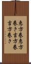 恵方巻 Scroll