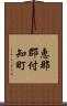 恵那郡付知町 Scroll
