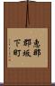 恵那郡坂下町 Scroll