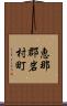 恵那郡岩村町 Scroll