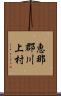 恵那郡川上村 Scroll