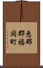 恵那郡福岡町 Scroll