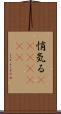 悄気る(ateji)(rK) Scroll