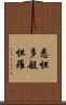 悉怛多般怛羅 Scroll