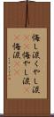 悔し涙 Scroll