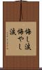 悔し涙 Scroll