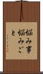 悩み事 Scroll