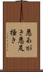 悪あがき Scroll