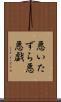 悪いたずら Scroll