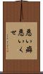 悪い癖 Scroll