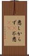 悪しからず(P) Scroll