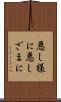 悪し様に Scroll