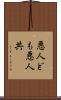 悪人ども Scroll