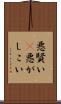 悪賢い(P) Scroll