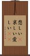 悲しい(P) Scroll