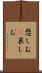 悲しむ(P) Scroll