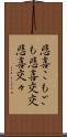 悲喜こもごも Scroll
