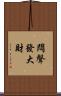 悶聲發大財 Scroll