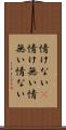 情けない(P) Scroll